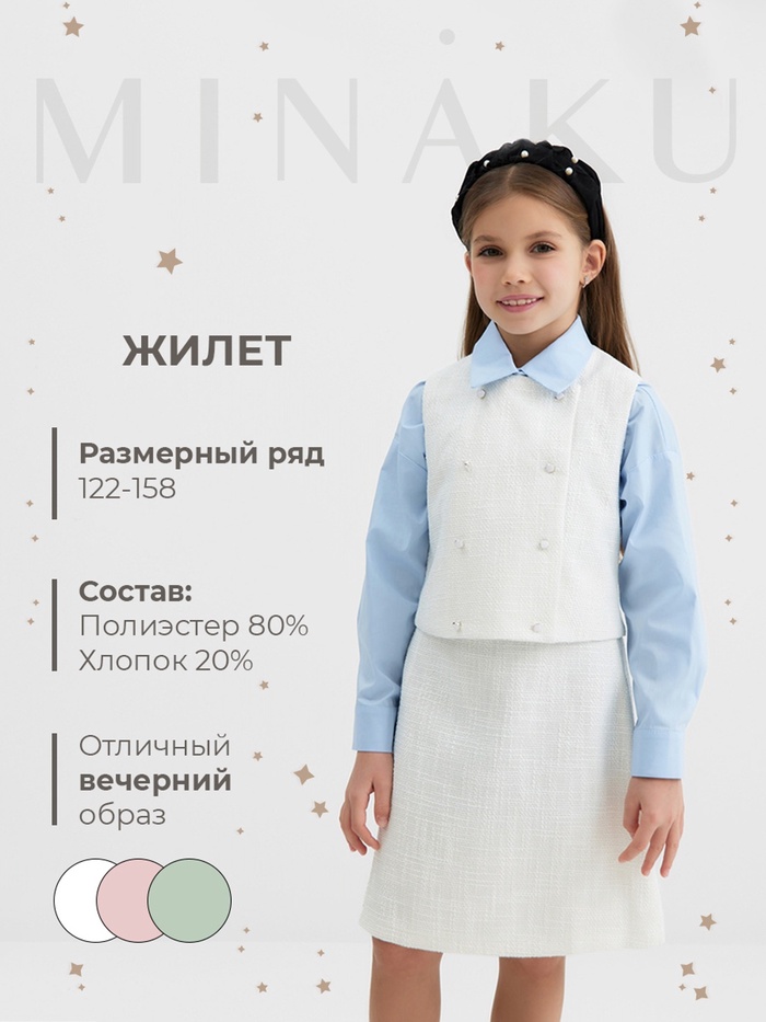 Жилетка для девочки, MINAKU :Party Dress, белая, рост 122 см